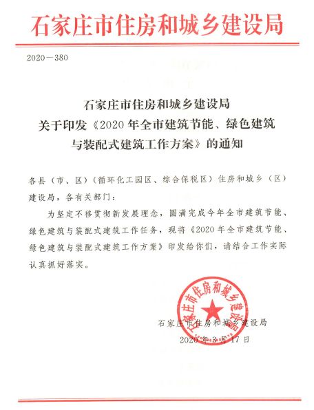 石家庄：《2020年全市建筑节能、绿色建筑与装配式建筑工作方案》