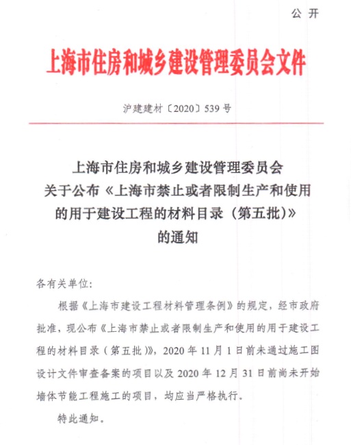 关于公布?上海市禁止或者限制生产和使用的用于建设工程的材料目录（第五批）》