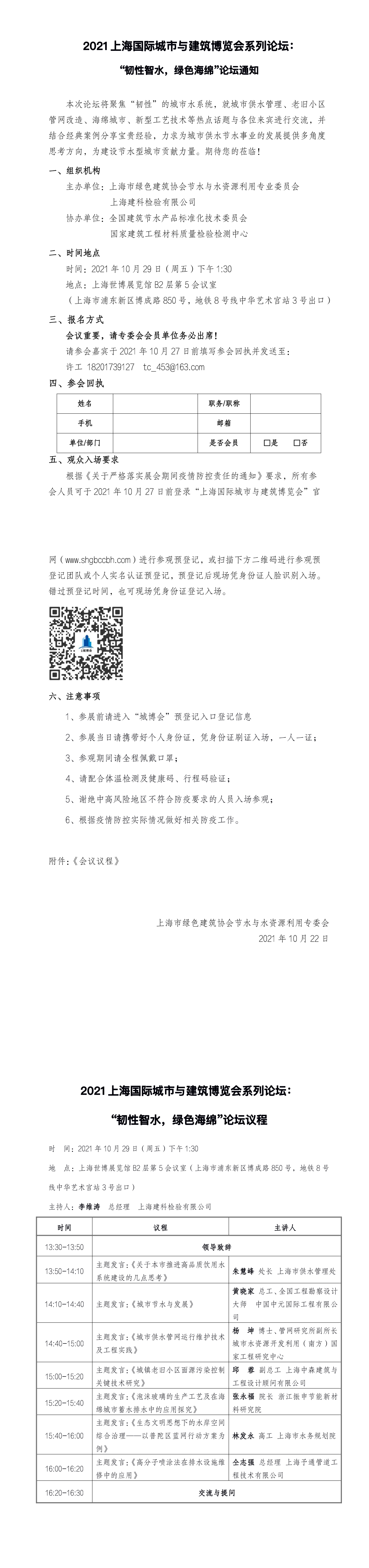 邀请函-2021城博会系列论坛之韧性智水，绿色海绵(1).png